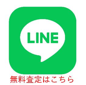 LINE査定