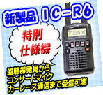 当社だけの特別仕様IC-R6です。