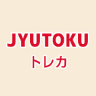 JYUTOKUトレカ