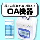 OA機器