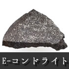 エンスタタイトコンドライト