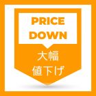 大幅値下げ商品