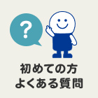 初めての方へ、よくある質問はこちらです