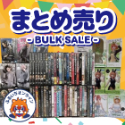 まとめ売り