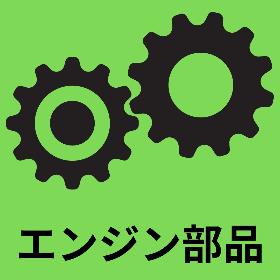 エンジン部品