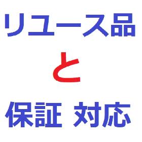 リユース品と保証対応について