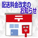 2024年10月1日より配送料金改定のお知らせ