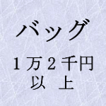 バッグ　１万２千円以上