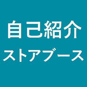 自己紹介・ストアブース