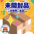 未開封品