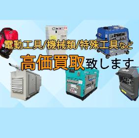 新品・中古の電動工具や機械の買取専門店