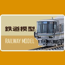 鉄道模型