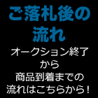 ご落札後の流れ