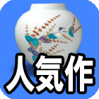 人気作