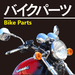 バイクパーツ