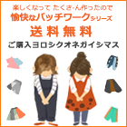 anvai　パッチワーク シリーズ