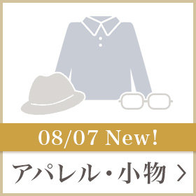 新規アパレル小物アクセサリー
