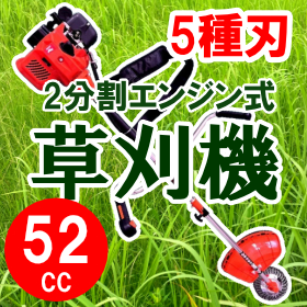 2分割エンジン式草刈機52cc