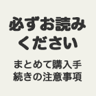 必ずお読みください