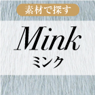 Mink　ミンク