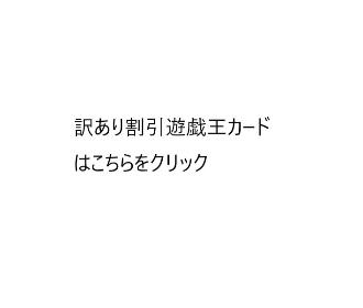 訳あり割引遊戯王カードはこちらをクリック