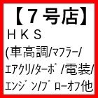 7号店(HKS　車高調/マフラー/エアクリ等)