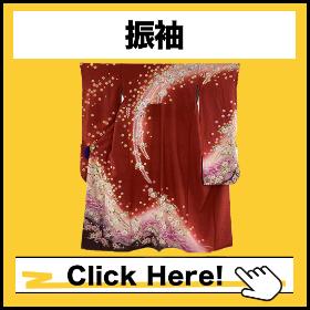 振袖