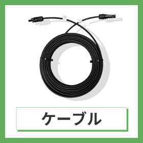 ケーブル商品
