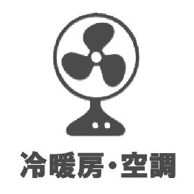 冷暖房・空調