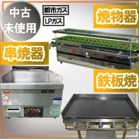 業務用厨房機器　中古