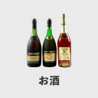 お酒