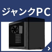 ジャンクPC