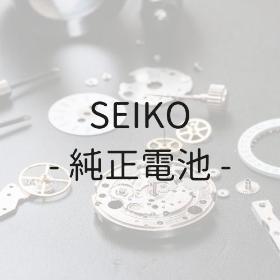 SEIKO　純正電池