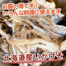 色々使えて便利！国産いかげそ