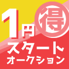 1円すたーとオークション