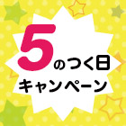 GO!GO!5のつく日キャンペーン