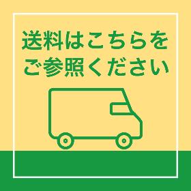 送料はこちらから！