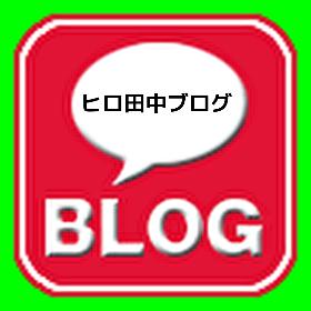 ヒロ田中ブログ