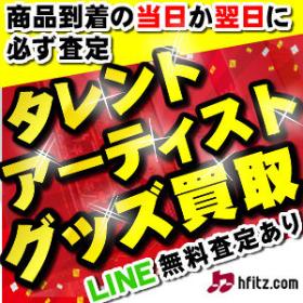 アーティストグッズ買取サイト