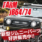 新型ジムニーパーツ好評販売中！JB64/74系