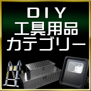 DIY工具用品カテゴリー