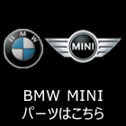 BMW MINI ミニ パーツ