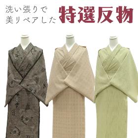 美リペア 上質解き反物