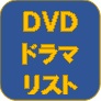 DVDドラマリスト