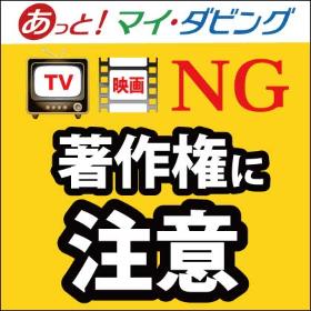 TV録画・映画ビデオなどNG！著作権に注意