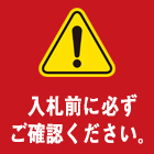 入札前のご注意