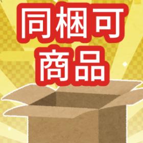 同梱可商品