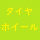 タイヤ＆ホイール