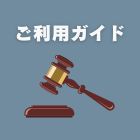 ご利用ガイド