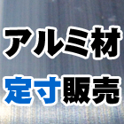 アルミ材　定寸販売 A10 A11